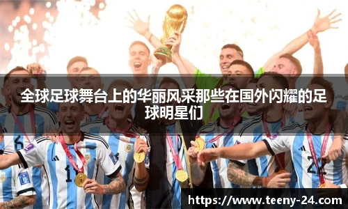 全球足球舞台上的华丽风采那些在国外闪耀的足球明星们