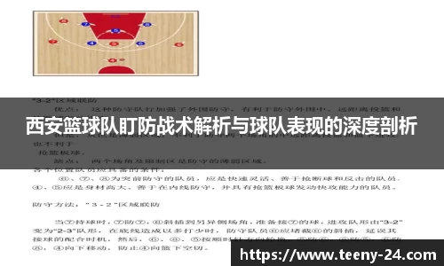 西安篮球队盯防战术解析与球队表现的深度剖析