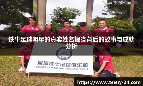 铁牛足球明星的真实姓名揭晓背后的故事与成就分析