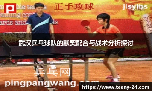 武汉乒乓球队的默契配合与战术分析探讨