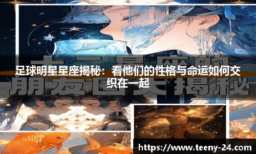 足球明星星座揭秘：看他们的性格与命运如何交织在一起
