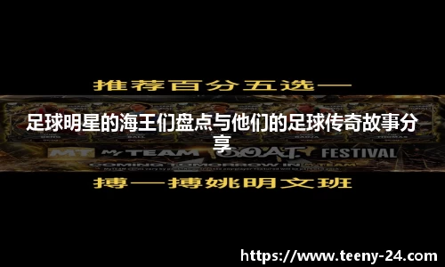 足球明星的海王们盘点与他们的足球传奇故事分享