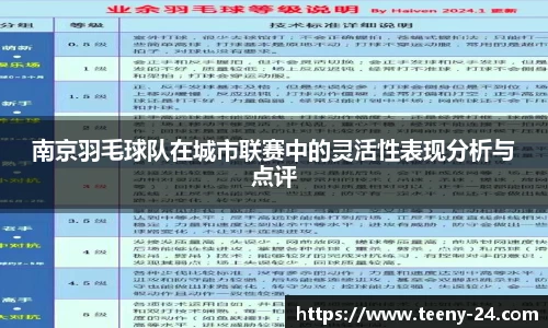 南京羽毛球队在城市联赛中的灵活性表现分析与点评